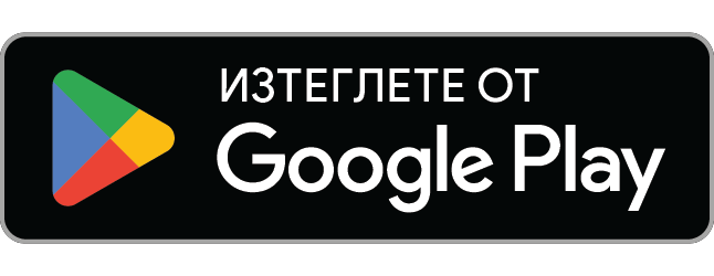 Предлага се в Google Play